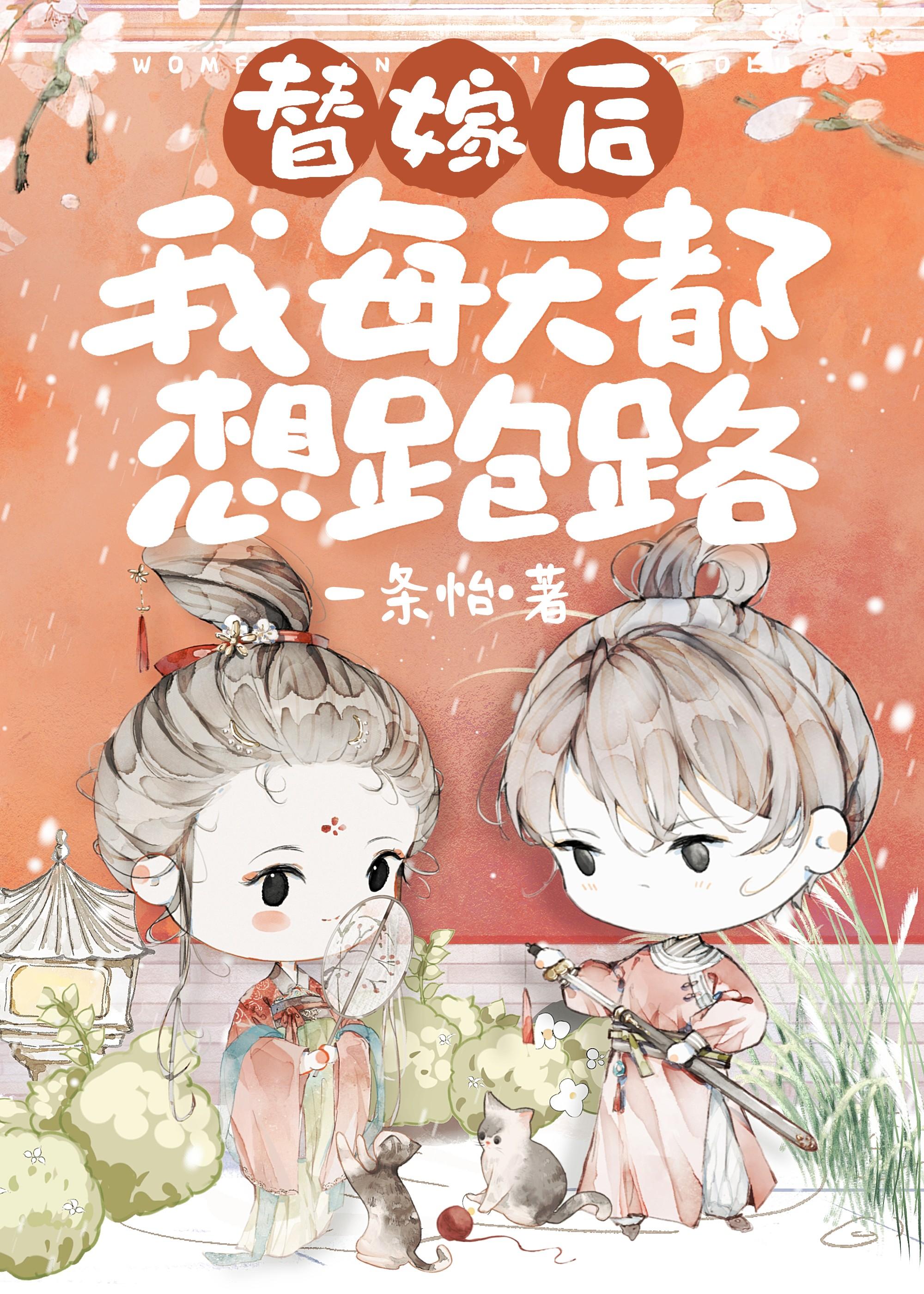 替嫁后被男主强取豪夺了