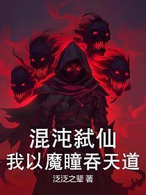 混沌弑仙:我以魔瞳吞天道