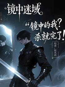 镜中的我?杀就完了!(镜中迷域)