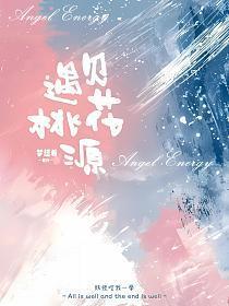 遇见桃花源:妖怪吃我一拳