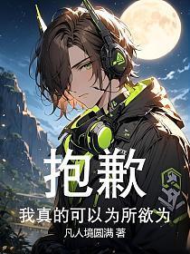 抱歉,我真的可以为所欲为