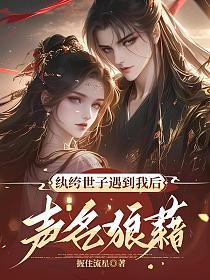 纨绔世子遇到我后声名狼藉