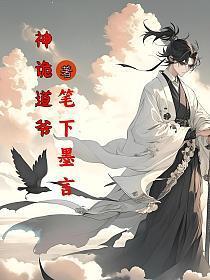 神诡道爷