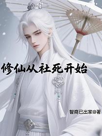 修仙从社死开始