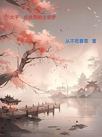 大千:成就我的主宰梦