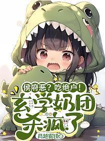 侯府恶?吃绝户!玄学奶团杀疯了