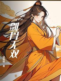 剑骨无双