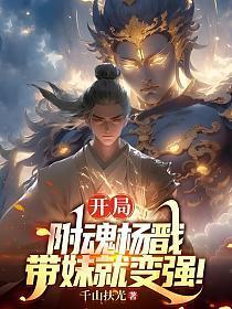 开局附魂杨戬,带妹就变强!