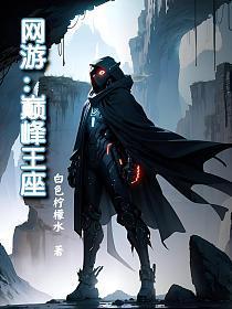 网游:巅峰王座