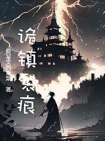 诡镇裂痕