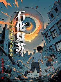 石化复苏!我与她重启人类孤途