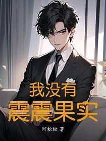 我没有震震果实
