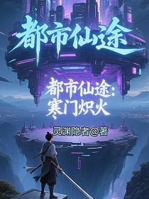 都市仙途:寒门炽火