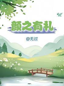 颜之有礼