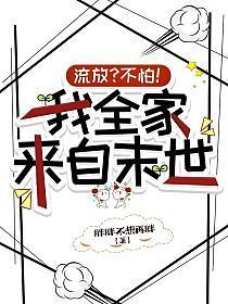 流放?不怕!我全家来自末世