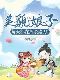 美貌娘子每天都在挥杀猪刀!