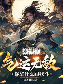 本世子气运无敌,你拿什么跟我斗