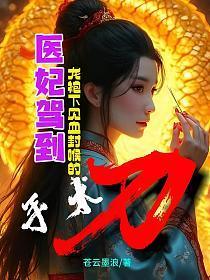 医妃驾到:龙袍下见血封喉的手术刀