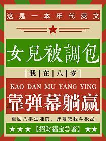女儿被调包,我在八零靠弹幕躺赢
