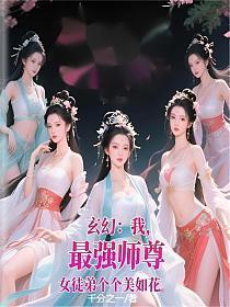 玄幻:我,最强师尊,女徒弟个个美如花