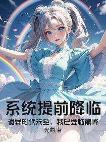 系统提前降临:诡异时代未至,我已登临巅峰