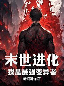 末世进化:我是最强变异者