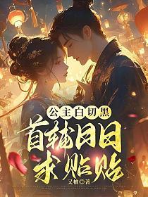 公主白切黑,首辅日日求贴贴