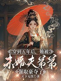 穿到五年后,她被未婚夫弟弟强取豪夺了