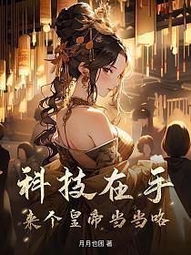 科技在手,来个皇帝当当咯