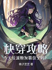 快穿攻略:今天反派炮灰篡位了吗