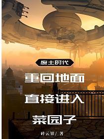 废土时代:重回地面直接进入菜园子
