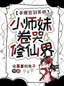 手握签到系统,小师妹卷哭修仙界