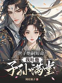 世子绝嗣短命?我旺他子孙满堂