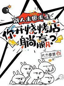 别人末世求生,你开烧烤店躺赢?