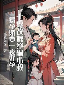 七零改嫁绝嗣小叔,易孕娇妻一夜好孕