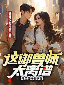 这御兽师太离谱,开局直接御校花