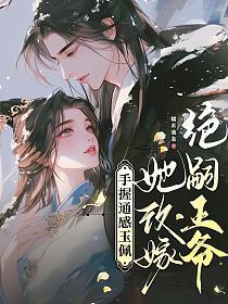 手握通感玉佩,她改嫁绝嗣王爷!
