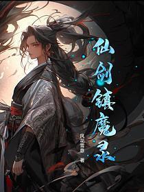 仙剑镇魔录