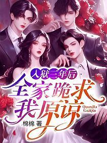 入狱三年后,全家跪求我原谅