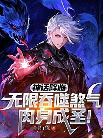 神话降临:无限吞噬煞气,肉身成圣!