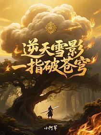 逆天雪影:一指破苍穹