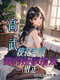 高武:校花亲测,我的按摩指法很正