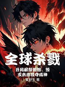 全球杀戮:开局献祭姐姐,预支未来掠夺成神