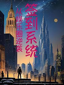 签到系统:从娱乐圈逆袭