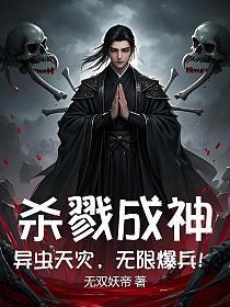 杀戮成神:异虫天灾,无限爆兵!