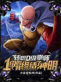转职D级拳师,1级的我终结了神明!