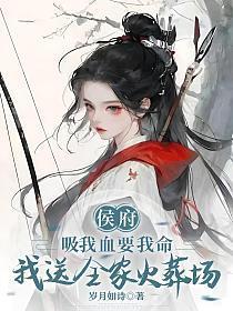 侯府吸我血要我命,我送全家火葬场