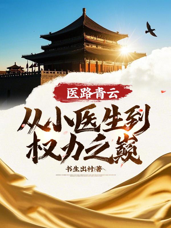 医路青云:从小医生到权力之巅!