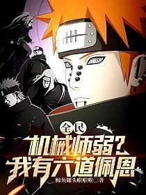 全民:机械师弱?我有六道佩恩