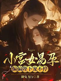 小宫女易孕,陛下偏偏宠不停